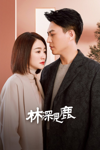 Poster de Franquia 林深见鹿 (2022)