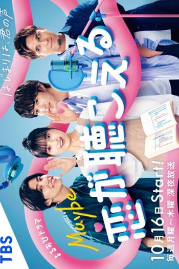 Poster de Série Maybe Koi ga Kikoeru (2023)