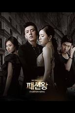 Fashion King (패션왕)