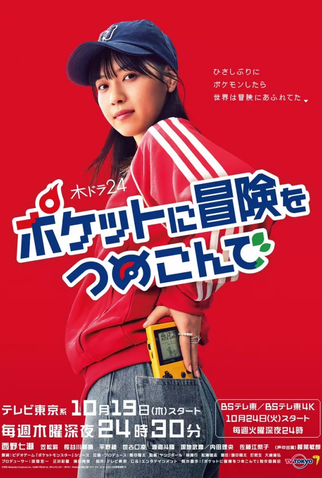 Poster 1 de Série Pokétsume (2023)