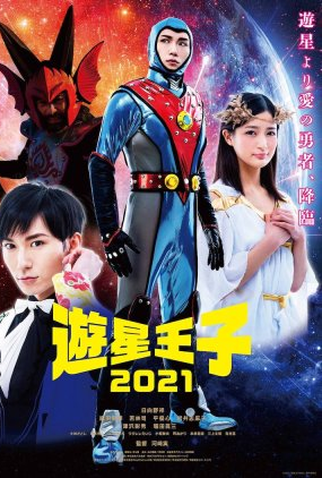 Poster 1 de Filme Planet Prince 2021 (2021)