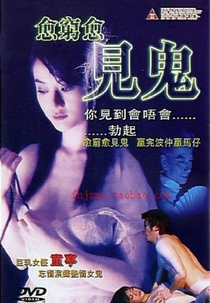 Poor Ghost (Yuet kung yuet gin gwai)