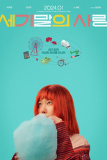 Love at the End of the Century (세기말의 사랑)