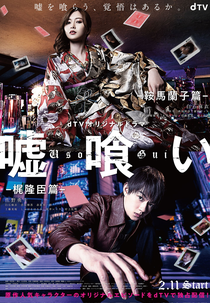 Usogui: Kurama Ranko-hen / Kaji Takaomi-hen (嘘喰い　鞍馬蘭子篇／梶隆臣篇)