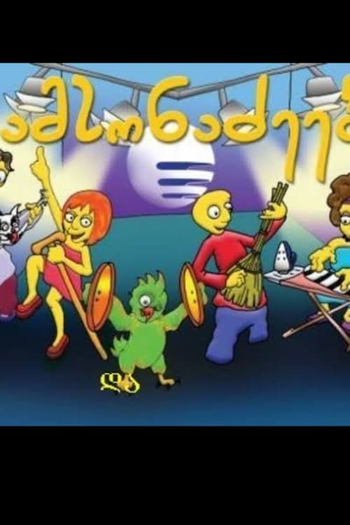 Poster de Série Os Samsonadzes (2009)