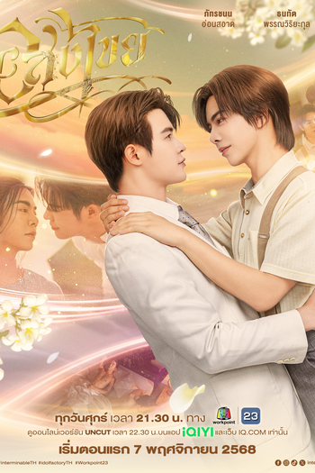  de Série Interminable (2025)