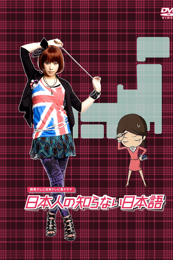  de Série Nihonjin no Shiranai Nihongo (2010)