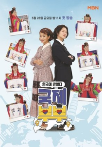 Falling for Korea: Transnational Couples (한국에 반하다-국제부부)