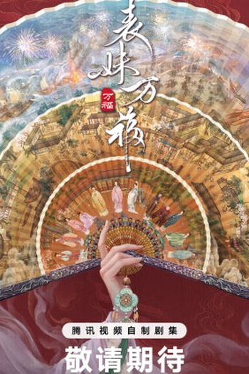 Poster de Série Biao Mei Wan Fu (2025)