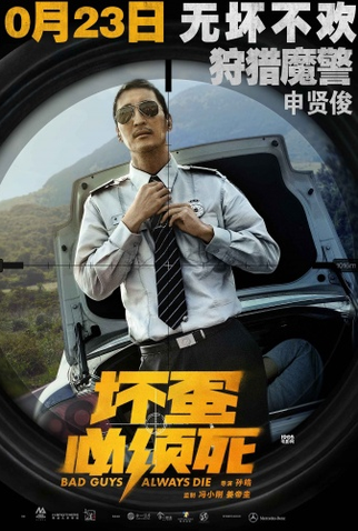 Poster 10 de Filme Bad Guys Always Die (2015)