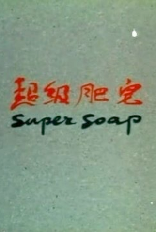 Poster 1 de Curta Super Soap (1986)