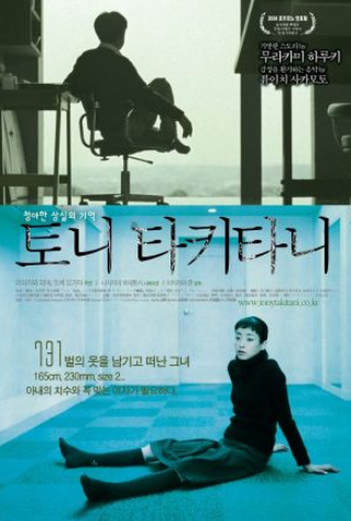 Poster 2 de Filme Tony Takitani (2004)