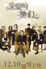 Dear Them (亲爱的她们)