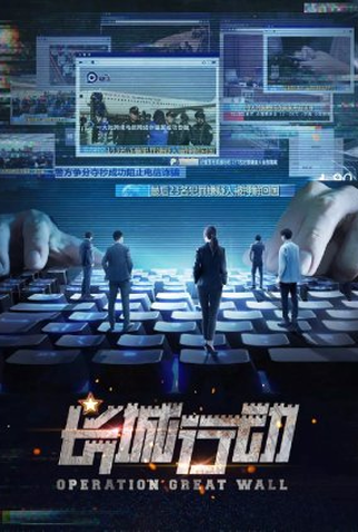 Poster 1 de Série Operation Great Wall (2022)