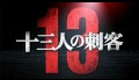 Thirteen Assassins (2010) official trailer