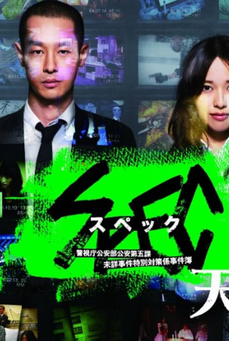 Poster 1 de Filme SPEC: Heaven (2012)