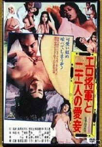 Lusty Shogun’s 21 Dolls  (Ero shogun to nijuichi nin no aisho)