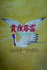 Camp (貴夜夢富)