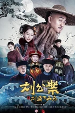 Liu Gong An (刘公案之刘墉下山东)