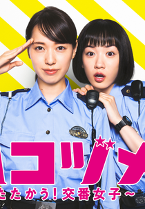 Police in a Pod (ハコヅメ ～交番女子の逆襲～)