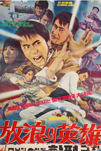  de Filme A Wandering Hero (1974)