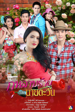 Tawan's Wicked Rose (Kularb Rai Kong Nai Tawan)