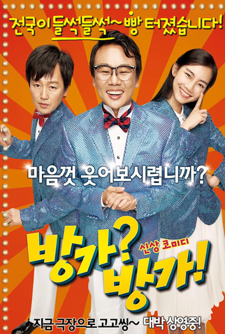 Poster 2 de Filme Bang-ga? Bang-ga! (2010)