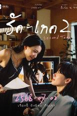 Second Take (愛情重拍中)