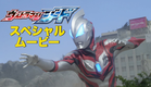 新番組『ウルトラマンジード』スペシャルムービー！