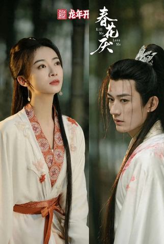 Poster 8 de Série Kill Me Love Me (2024)