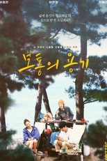 Ordinary Courage (보통의 용기)