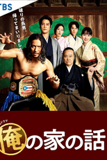 Ore no Ie no Hanashi (俺の家の話)