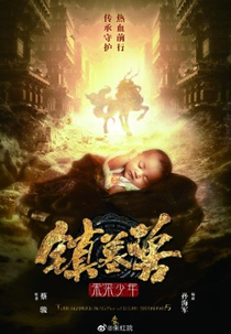 Tomb Beast: The Future Youth (镇墓兽之未来少年)