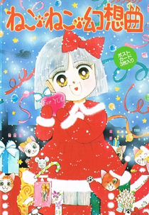 Neko Neko Fantasia (ねこ・ねこ・幻想曲)