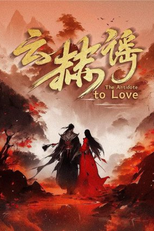 The Antidote to Love (云赫谣)