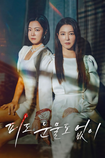 Poster de Franquia 피도 눈물도 없이 (2024)