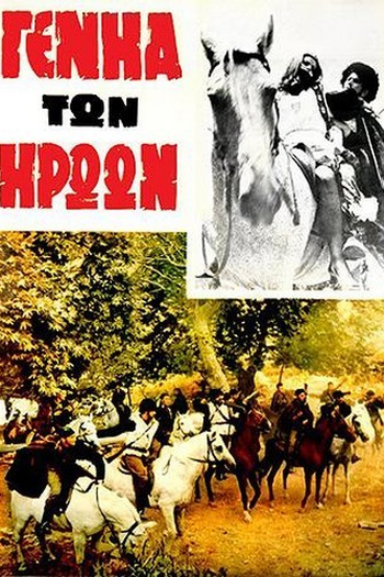 Poster de Filme I genia ton iroon (1969)