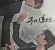 구미호뎐