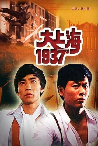 Poster 1 de Filme Great Shanghai 1937 (1986)