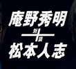 Hideaki Anno e Hitoshi Matsumoto - bate-papo junto à lareira