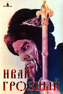 Ivan, o Terrível - Parte I - Poster / Capa / Cartaz - Oficial 5