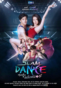 Slam Dance (Slam Dance ทุ่มฝันสนั่นฟลอร์)