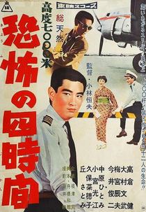 Four Hours of Terror (高度7000米　恐怖の四時間)