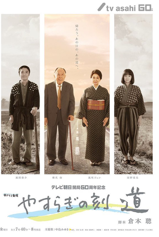 Poster 2 de Série Yasuragi no Toki - Michi (2019)