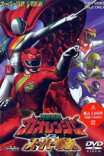 Poster de Filme Gaoranger vs Super Sentai (2001)