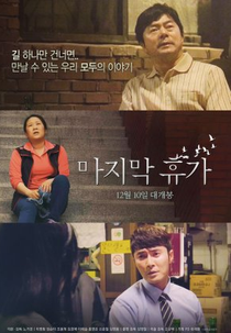 Last Holiday (마지막 휴가)