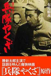 Heitai Yakuza - Poster / Capa / Cartaz - Oficial 1