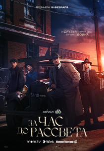 Za chas do rassveta (Za chas do rassveta)