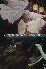 Terrible Vengeance (Страшная месть)