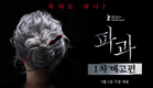 [파과 The Old Woman With The Knife] 1차 예고편